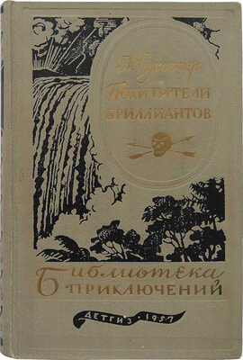 Буссенар Л.А. Похитители бриллиантов. Роман в 3 ч. / Оформ. С. Пожарского. М.: Детгиз, 1957.